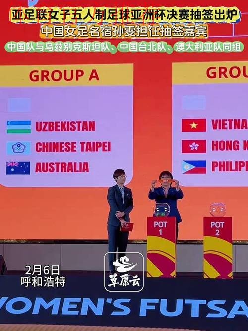 五人制足球亚冠赛抽签仪式举行 8支球队逐鹿成都